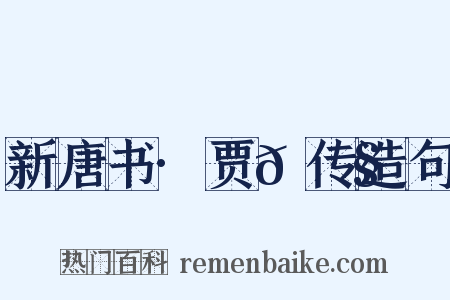 新唐书·贾𫗧传造句是什么意思的图片